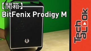 【開箱】 火鳥 BitFenix Prodigy M 小巨蛋M 機殼 Unboxing [upl. by Ecadnac]