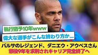 バルサのレジェンド、ダニエウ・アウベスさんキャリア完全終了へ【サッカー 2ch】 [upl. by Adim]