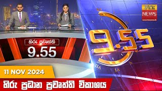 හිරු රාත්‍රී 955 ප්‍රධාන ප්‍රවෘත්ති ප්‍රකාශය  Hiru TV NEWS 955 PM LIVE  20241111 [upl. by Solracnauj]