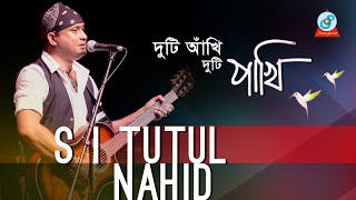 S I Tutul Nahid  Duti Akhi Duti Pakhi  দুটি আখি দুটি পাখি  Music Video [upl. by Nitsid]