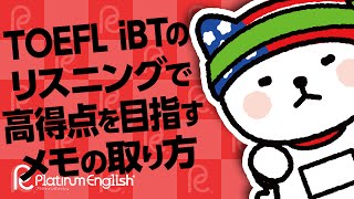 TOEFL iBTのリスニングで高得点を目指すメモの取り方 [upl. by Hartman]