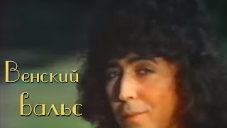 Валерий Леонтьев  Венский вальс Клип 1984г [upl. by Pembroke]