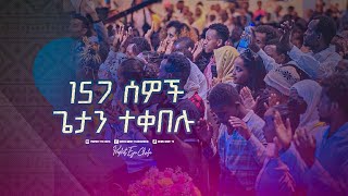 2329 አንድ መቶ ሃምሳ ሰባት ሰዎች ጌታ ኢየሱስን ተቀበሉ [upl. by Ocsinarf]