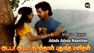 அடடா அடடா நான்தான் புதுவித மனிதன்  Adada Adada Nathan  Love HD Song  Mano  S A Rajkumar [upl. by Akinimod643]