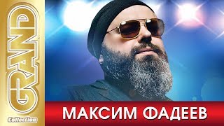 МАКСИМ ФАДЕЕВ  Лучшие Песни Любимых Исполнителей 2020  Главные Хиты  GRAND Collection 12 [upl. by Ayeki948]