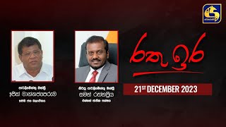 🔴 රතු ඉර කාලීන දේශපාලන සංවාදය  RATHU IRA  20231221 [upl. by Naened]