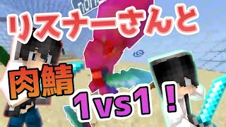 【マイクラPE】肉鯖でリスナーさんと1vs1！？絶対に勝つぞ！ [upl. by Raimondo535]