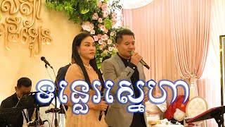 ទន្លេរស្នេហា l ប្រគុំដោយក្រុមតន្ត្រី Sokha Saxophone  Angkor Band [upl. by Akihsan307]