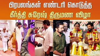 பிரபலங்கள் எண்டரி கொடுத்த கீர்த்தி சுரேஷ் திருமணம்– Vijay – Celebrity Entry Keerthi Suresh Marriage [upl. by Cirdek]