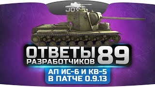 Срочные Ответы Разработчиков 89 Ап КВ5 и изменение брони ИС6 в патче 0913 [upl. by Kipp]