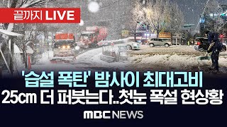 전신주까지 쓰러진다지금 적설 상황  117년만의 11월 폭설수도권 곳곳 대설경보대설특보 남부 확대  끝까지LIVE 2024년 11월 27일 [upl. by Ecilahs]