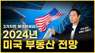 2024년 미국 부동산 전망 솔직하게 말씀드립니다 거래량 폭락 가격 폭등 ㅣ네오집스 [upl. by Malarkey]