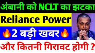 अंबानी को NCLT का झटका  rpower share latest news  reliance power latest news  rpower news today [upl. by Nagel]