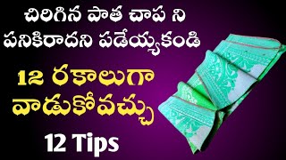 పాత చాపతో 12రకాల అద్భుతమైన ఉపయోగాలు old mat reuse ideas in telugutipsideas [upl. by Ingar]