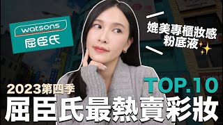 屈臣氏最熱賣彩妝TOP10。媲美專櫃妝感粉底液✨好多新品衝上熱銷冠軍！｜黃小米Mii [upl. by Tterag491]