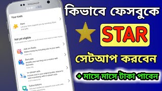 Facebook star setup kivabe korbo 2024  Facebook stars Monetization setup [upl. by Docila]