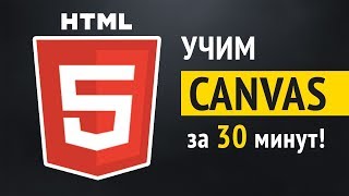 Учим HTML5 Canvas за 30 минут [upl. by Carnahan]