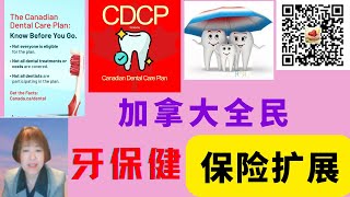 全民牙科保健计划有了较大扩展，快去了解你是否合格，又开放了哪些新项目？ [upl. by Oicnerual486]