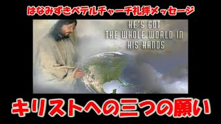 20231119「キリストへの三つの願い」ルカ82639 はなみずきベテルチャーチ 主日礼拝メッセージ 西住啓牧師 [upl. by Keppel]