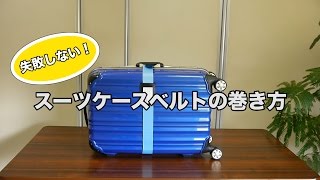 スーツケースベルトの巻き方 SUITCASE HOW TO！！ Vol1 [upl. by Analrahc654]