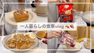 一人暮らしの食事vlog🍂自炊記録汁なし辛ラーメン、セブンのさつまいもボール、油淋鶏、さつまいもシナモンロール、スタバ [upl. by Fabrice]