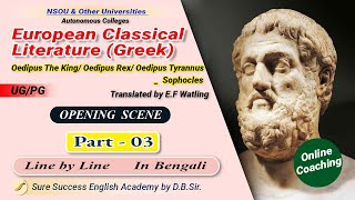 Oedipus The King Oedipus Rex Oedipus Tyrannus by Sophocles in Bengali Line by Line Part3 [upl. by Irrac]