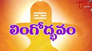 Lingodbhava  Origin of Shiva Linga Worship  Maha Shivaratri Special 2023  BhaktiOne [upl. by Aihseyt]