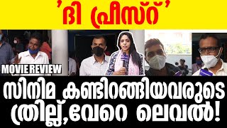 THE PRIEST MALAYALAM MOVIE REVIEW ആദ്യ പ്രതികരണം [upl. by Yelime]