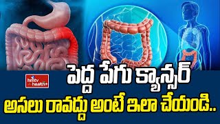 పెద్ద పేగు క్యాన్సర్ అసలు రావద్దు అంటే ఇలా చేయండి Rectal Cancer Symptoms And Treatment [upl. by Lledrev]