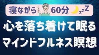 【マインドフルネス完全版】寝る前の 音の瞑想呼吸瞑想慈悲の瞑想 [upl. by Ahsinan]