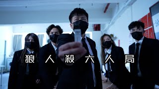 試映劇場《狼人殺六人局》｜試當真 [upl. by Edlihtam]