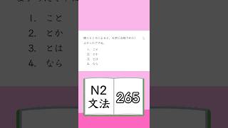 JLPT【N2】Grammar 265 [upl. by Naed]