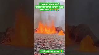 জাহান্নামের আগুন 😭😭 hafizurrahmansiddikiwaz hafizurrahman vairalvideo foryou vairalshort [upl. by Krein]