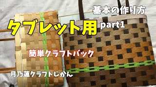 初心者必見】基本の作り方❗️タブレット用バッグpart1【初心者でも簡単🔰】 [upl. by Pickar946]