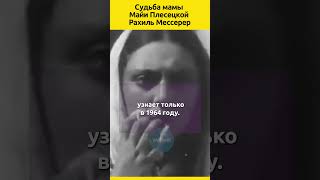 Судьба мамы Майи Плисецкой Рахиль Мессерер балет судьба семья звезды отношения история актеры [upl. by Aleksandr]