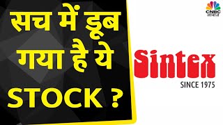 Sintex Industries Share News अगर इस Stock में निवेश किया है तो ये वीडियो जरूर देखें  CNBC Awaaz [upl. by Nnylarac]