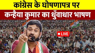 कांग्रेस के घोषणापत्र पर Kanhaiya Kumar का धुँवाधार भाषण  Kanhaiya Kumar Live [upl. by Airak]