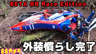 徳島林道 BETA RR Race Edition 新車の外装慣らし完了！ [upl. by Ariaj]