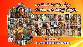 ఎవరిని దేనికి ప్రార్థించాలి  50 Female Catholic Saints  Saints Intercession Prayer  Patron Saint [upl. by Delaryd]