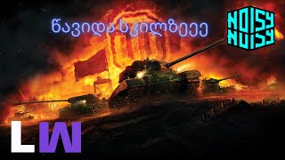 World of tanksრენდომი ტანჯვა NOISY [upl. by Nesta750]