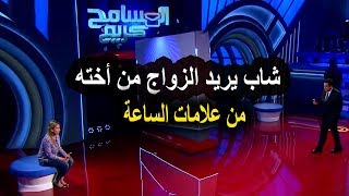 اخويا عـايز يتجوزنى وانا مقدرش اعمل كده اجـرء حلقات برنامج المسامح كريم 2019 [upl. by Yessak]