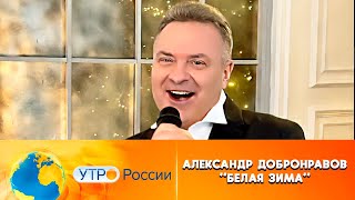 Александр ДОБРОНРАВОВ • БЕЛАЯ ЗИМА  Утро России 2024 [upl. by Luben]