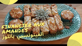 Financier aux amandes recette facile  وصفة سهلة الفينونسيي باللوز [upl. by Bigot]