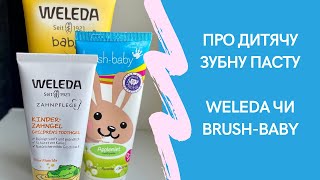 Про дитячу зубну пасту Пошук і як я обирала Порівняння WELEDA і BRUSH BABY [upl. by Ikkin]