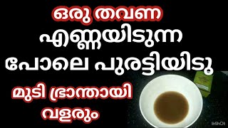 Hair growth ന് ഇതറിയാതെ പോവരുത് അടിപൊളി tips [upl. by Oiznun]