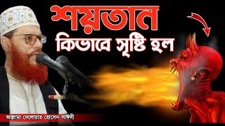 শয়তান এর জীবন কাহিনি  আল্লামা দেলোয়ার হোসেন সাঈদী Delwar Hussain Saidi waz [upl. by Nurse]