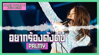 PALMY  อยากร้องดังดัง James Cozmo amp Ayeda Remix [upl. by Orban835]