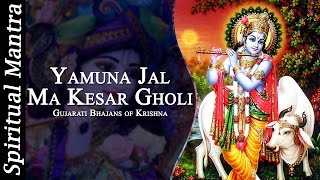 Yamuna Jal Ma Kesar Gholi  Krishna Bhajans  Very Beautiful amp Gujarati Bhajans [upl. by Stelle]