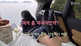 볼보xc60 타고 차크닉 다녀왔어요  서울근교 나들이 추천  서해안 차크닉명소  나홀로 여행가기 꿀팁  볼보xc60 볼보 볼보후기 수입차추천 suv 차크닉 [upl. by Kerns417]