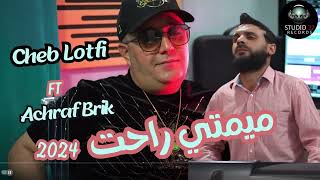 Cheb Lotfi 2024 Mimti Rahet © ميمتي راحت  Avec Achraf Brik [upl. by Drusi]